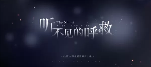 《光与夜之恋》全新DLC“听不见的呼救”12月10日上线