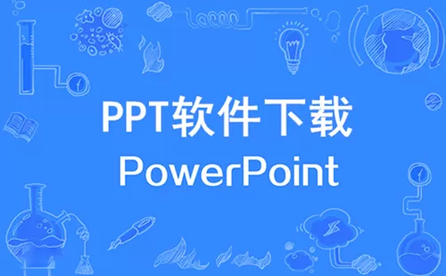 ppt软件大全-ppt软件哪个好