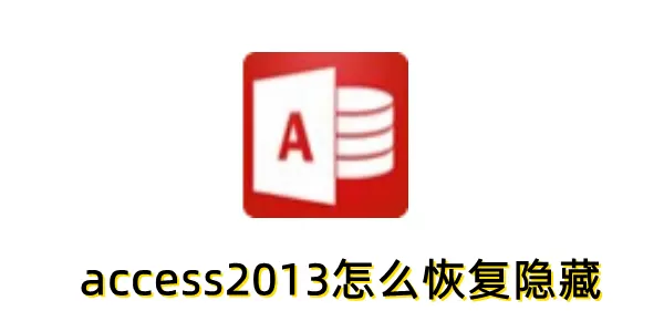 access2013怎么恢复隐藏?access2013恢复隐藏的方法