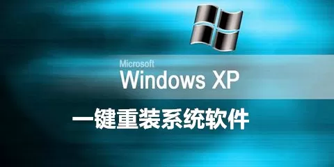 xp一键重装系统软件大全-xp一键重装系统软件哪个好