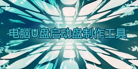 电脑u盘启动盘制作工具大全-电脑u盘启动盘制作工具哪个好