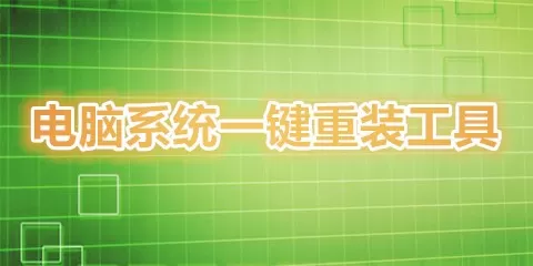 电脑系统一键重装工具大全-电脑系统一键重装工具哪个好