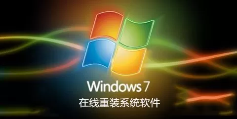 win7在线重装系统软件大全-win7在线重装系统软件哪个好