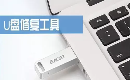 U盘修复工具大全-U盘修复工具哪个好