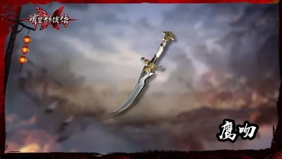 《流星群侠传》与《永劫无间》第二弹联动版本【剑破狂沙】已上线