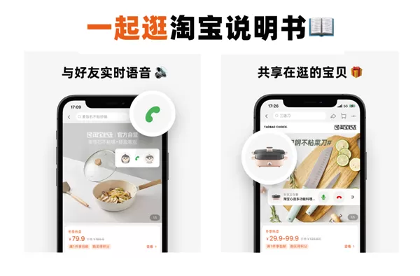 淘宝最新语音通话功能“一起逛”正式上线