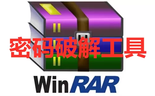 RAR密码破解工具大全-RAR密码破解工具哪个好