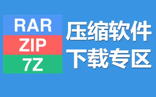 压缩软件下载专区大全-压缩软件下载专区哪个好