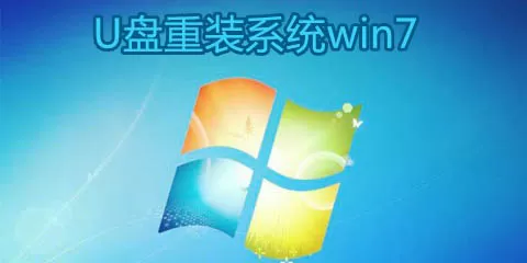 u盘重装win7系统软件大全-u盘重装win7系统软件哪个好