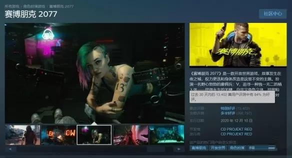 Steam秋季特卖 《赛博朋克2077》收获玩家“特别好评”
