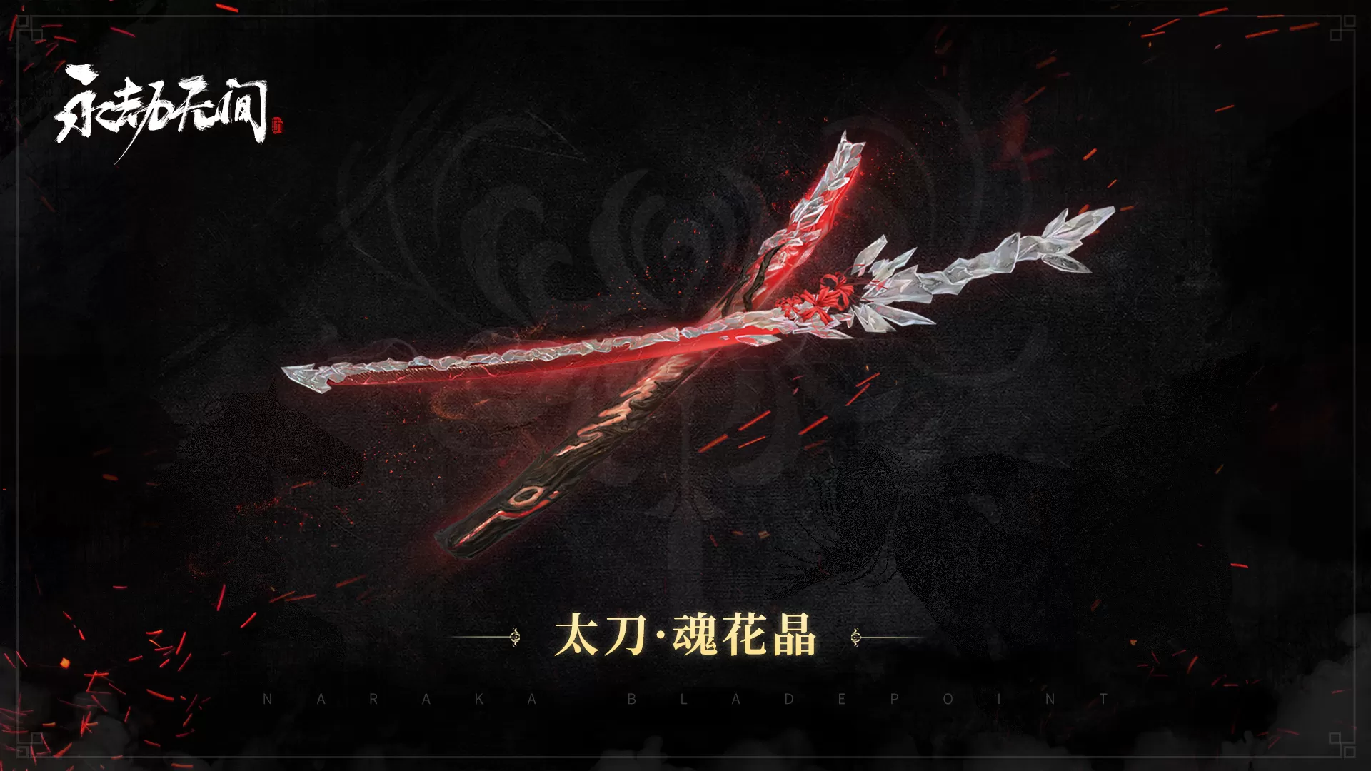 《永劫无间》版本更新 双排模式开启 新皮肤迦南·花无痕和魂花晶上线