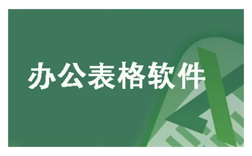 办公表格软件大全-办公表格软件哪个好