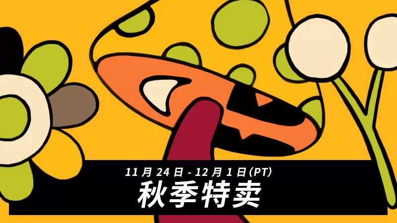 Steam秋季特卖开幕 数千款游戏超值特惠（截止至12月2日）