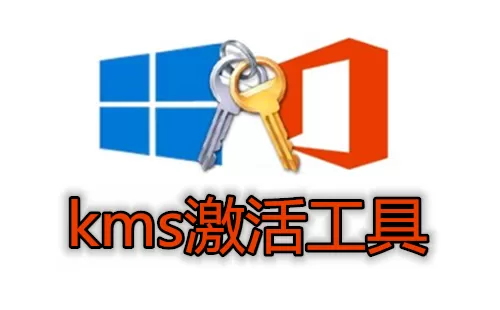 kms激活工具大全-kms激活工具哪个好
