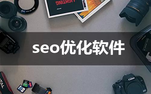 seo优化软件大全-seo优化软件哪个好