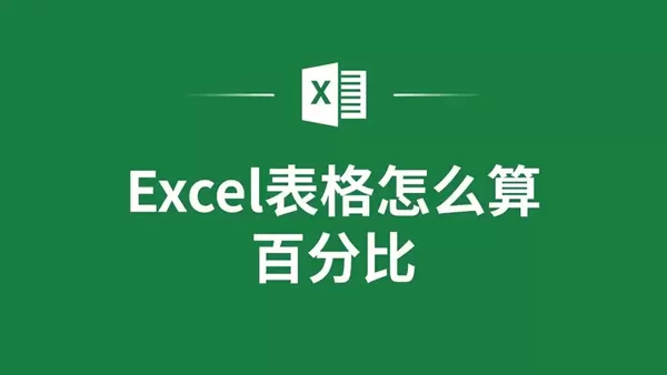 excel表格怎么计算百分比？excel表格计算百分比的方法