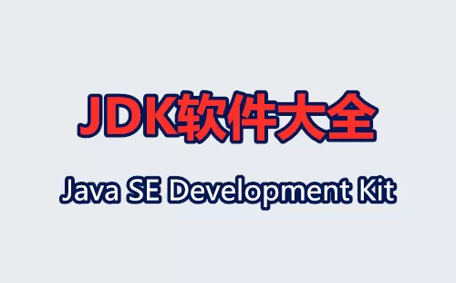 JDK软件大全-JDK软件哪个好