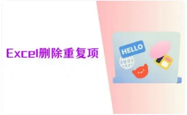 Excel怎么删除重复项 Excel删除重复项的方法