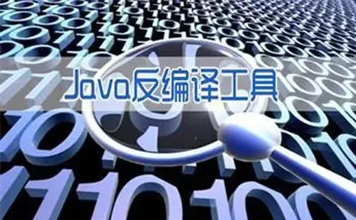 java反编译工具大全-java反编译工具哪个好