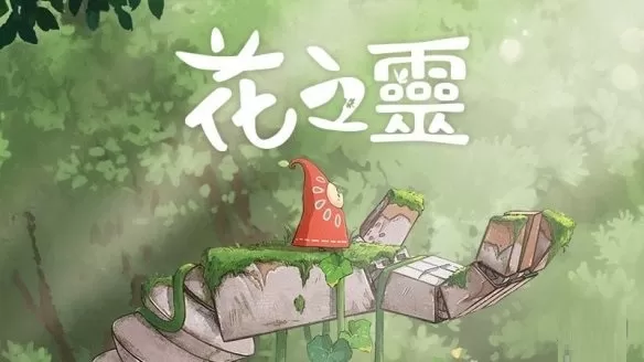 动作冒险游戏《花之灵》Steam限时促销 仅售22.5元