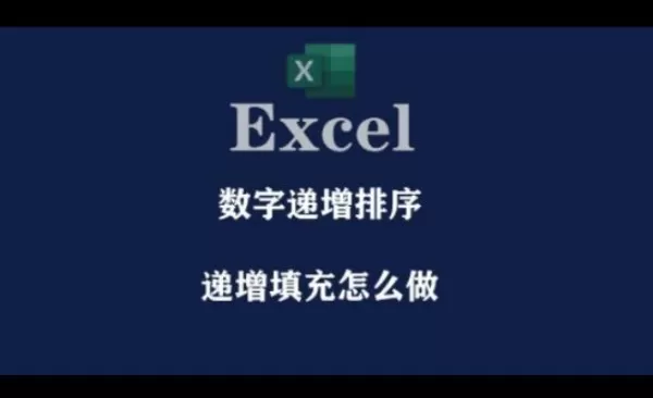 Excel下拉数字不递增怎么办 Excel下拉数字递增的方法