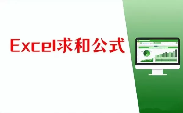 Excel怎么求和 Excel求和的教程