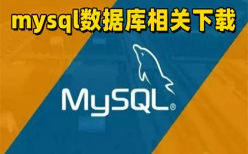 mysql数据库大全-mysql数据库哪个好