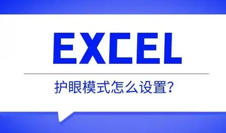 Excel护眼模式怎么设置 Excel护眼模式的设置方法