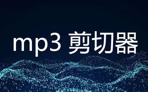 mp3剪切器大全-mp3剪切器哪个好