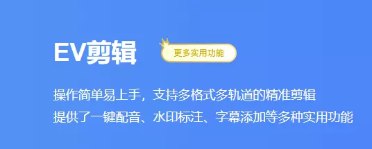 ev剪辑怎么保留视频原声?ev剪辑保留视频原声方法