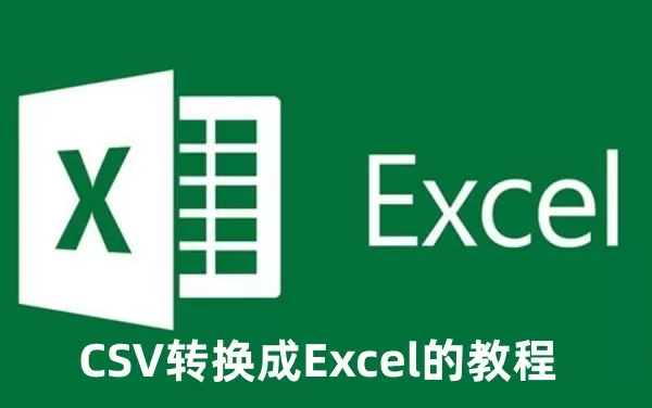 CSV怎么转换成Excel CSV转换成Excel的教程