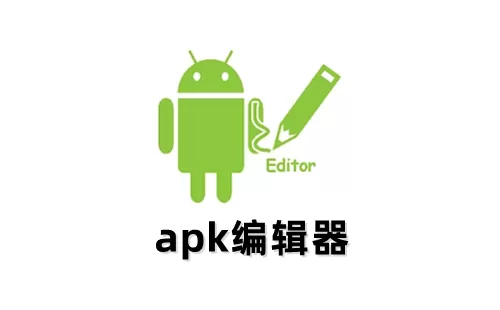 apk编辑器大全-apk编辑器哪个好