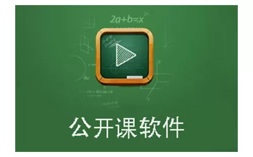 公开课软件大全-公开课软件哪个好