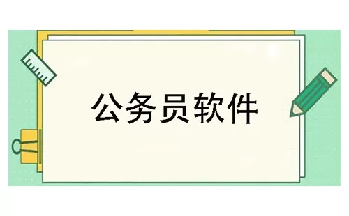 公务员软件大全-公务员软件哪个好