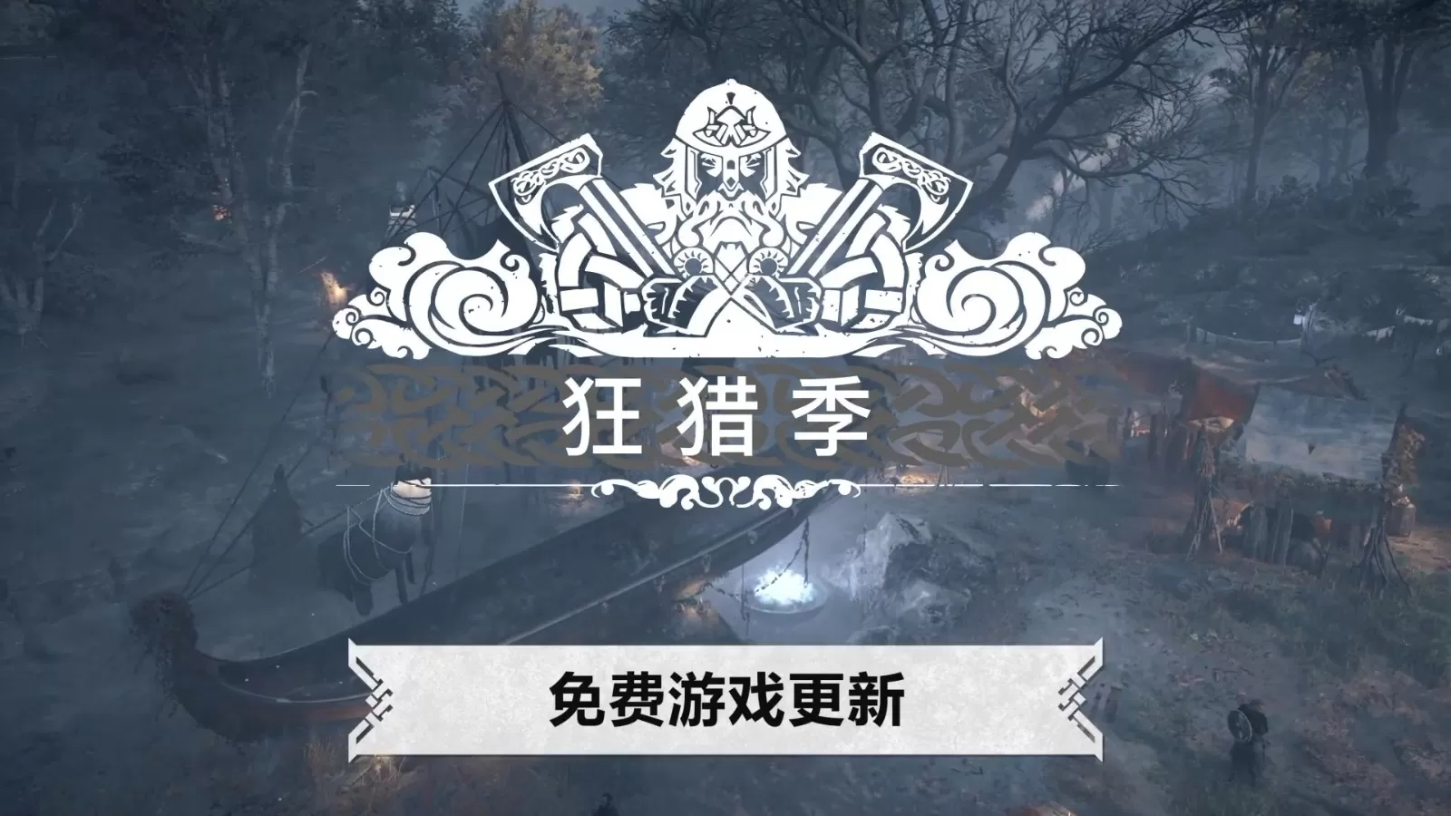 《刺客信条英灵殿》第四赛季狂猎季免费更新