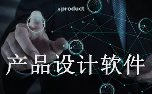 产品设计软件大全-产品设计软件哪个好