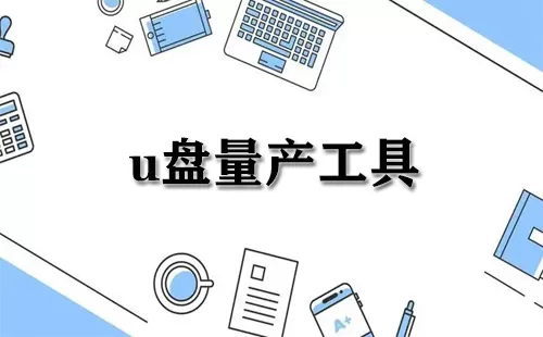 u盘量产工具大全-u盘量产工具哪个好