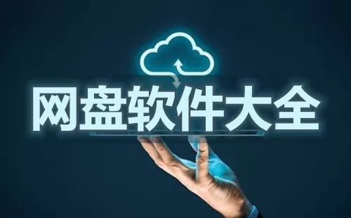 网盘大全-网盘哪个好