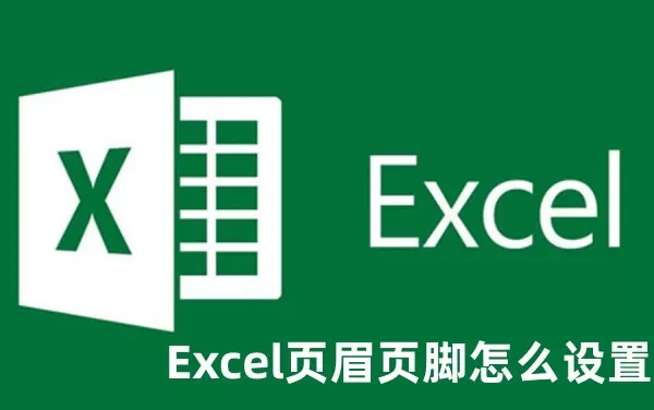 Excel页眉页脚怎么设置 Excel页眉页脚设置的教程