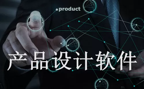 产品设计大全-产品设计哪个好