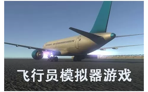 飞行员模拟器游戏大全-飞行员模拟器游戏哪个好
