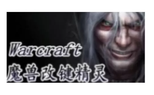 魔兽改键大全-魔兽改键哪个好