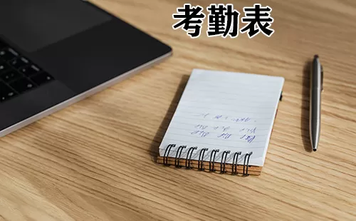 考勤表大全-考勤表哪个好