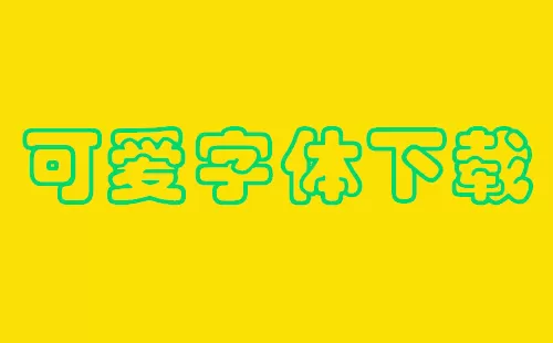可爱字体下载大全-可爱字体下载哪个好