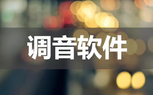 调音软件大全-调音软件哪个好