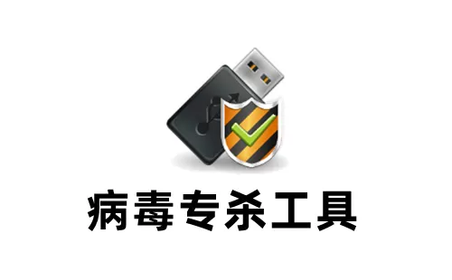 病毒专杀工具大全-病毒专杀工具哪个好