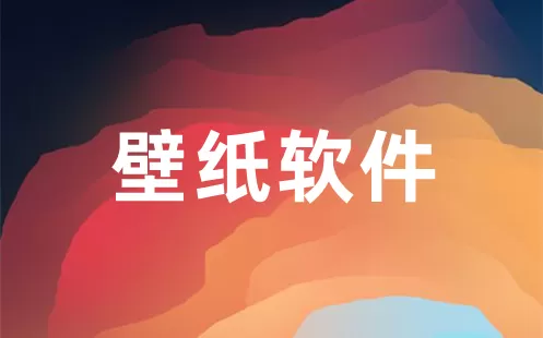 壁纸软件大全-壁纸软件哪个好
