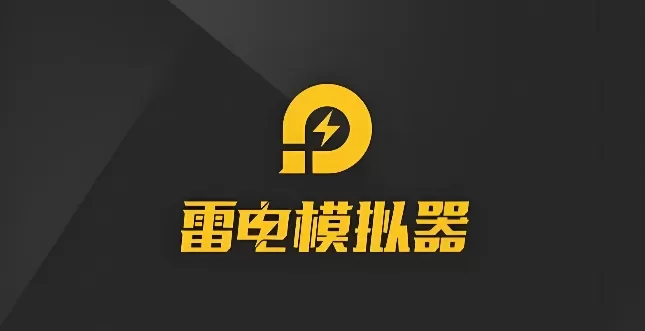 雷电模拟器如何设置?雷电模拟器一键宏设置教程