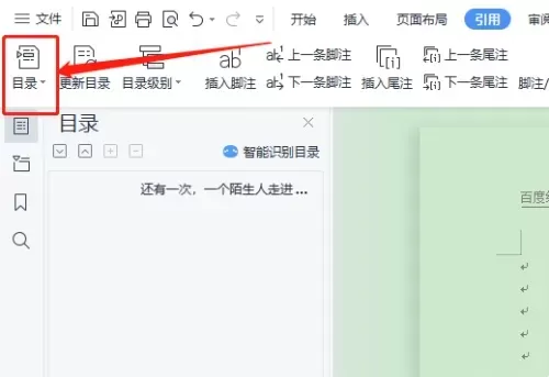 WPS Office怎么用?怎样在WPS Office文档中插入目录?