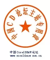 coreldraw是什么?如何用coreldraw制作公章?